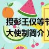 授彭王僅等節(jié)度大使制（關(guān)于授彭王僅等節(jié)度大使制簡介）