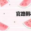 官路韓村（關(guān)于官路韓村介紹）