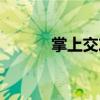 掌上交友（關(guān)于掌上交友簡介）