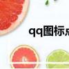 qq圖標點亮方法（如何點亮圖標）