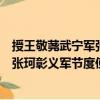 授王敬蕘武寧軍張珂彰義軍節(jié)度使制（關(guān)于授王敬蕘武寧軍張珂彰義軍節(jié)度使制簡介）