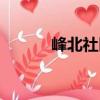 峰北社區(qū)（關(guān)于峰北社區(qū)簡(jiǎn)介）