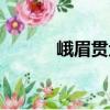峨眉貫眾（關(guān)于峨眉貫眾簡(jiǎn)介）