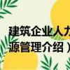 建筑企業(yè)人力資源管理（關(guān)于建筑企業(yè)人力資源管理介紹）