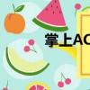 掌上ACG（關(guān)于掌上ACG簡介）
