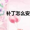補丁怎么安裝（WIN7安裝補丁的方法）