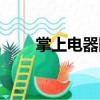 掌上電器網（關于掌上電器網簡介）