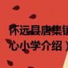 懷遠(yuǎn)縣唐集鎮(zhèn)中心小學(xué)（關(guān)于懷遠(yuǎn)縣唐集鎮(zhèn)中心小學(xué)介紹）