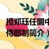 授鄭玨任圜中書侍郎制（關于授鄭玨任圜中書侍郎制簡介）