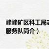峰峰礦區(qū)科工局志愿者服務隊（關于峰峰礦區(qū)科工局志愿者服務隊簡介）