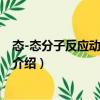 態(tài)-態(tài)分子反應(yīng)動力學(xué)研究（關(guān)于態(tài)-態(tài)分子反應(yīng)動力學(xué)研究介紹）