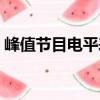 峰值節(jié)目電平表（關(guān)于峰值節(jié)目電平表簡介）