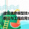 建筑信息模型技術(shù)前沿與工程應(yīng)用（關(guān)于建筑信息模型技術(shù)前沿與工程應(yīng)用介紹）