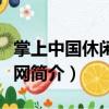 掌上中國休閑旅游網(wǎng)（關(guān)于掌上中國休閑旅游網(wǎng)簡介）