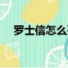 羅士信怎么死的（關(guān)于羅士信的死介紹）