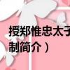 授鄭惟忠太子賓客制（關(guān)于授鄭惟忠太子賓客制簡介）