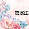 官溪江村（關(guān)于官溪江村介紹）