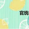 官統(tǒng)村（關(guān)于官統(tǒng)村介紹）