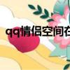 qq情侶空間在哪（qq情侶空間在哪里查看）