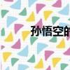 孫悟空的師傅是誰（孫悟空是誰）