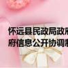 懷遠(yuǎn)縣民政局政府信息公開協(xié)調(diào)制度（關(guān)于懷遠(yuǎn)縣民政局政府信息公開協(xié)調(diào)制度介紹）