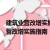 建筑業(yè)營改增實施指南：組織優(yōu)化與經(jīng)營管理（關于建筑業(yè)營改增實施指南：組織優(yōu)化與經(jīng)營管理介紹）