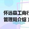 懷遠(yuǎn)縣工商行政管理局（關(guān)于懷遠(yuǎn)縣工商行政管理局介紹）