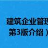 建筑企業(yè)管理學(xué) 第3版（關(guān)于建筑企業(yè)管理學(xué) 第3版介紹）