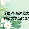 態(tài)度·華東師范大學(xué)當(dāng)代藝術(shù)研究中心論叢（關(guān)于態(tài)度·華東師范大學(xué)當(dāng)代藝術(shù)研究中心論叢介紹）