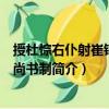 授杜悰右仆射崔鉉戶部尚書制（關(guān)于授杜悰右仆射崔鉉戶部尚書制簡介）