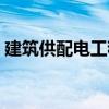 建筑供配電工程（關(guān)于建筑供配電工程介紹）