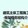 建筑主體工程施工--框架框剪結構（關于建筑主體工程施工--框架框剪結構介紹）