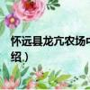 懷遠(yuǎn)縣龍亢農(nóng)場(chǎng)中心小學(xué)（關(guān)于懷遠(yuǎn)縣龍亢農(nóng)場(chǎng)中心小學(xué)介紹）
