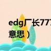 edg廠長(zhǎng)777是什么梗（edg廠長(zhǎng)777是什么意思）