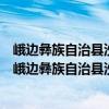 峨邊彝族自治縣沙坪鎮(zhèn)月包村村民委員會志愿服務(wù)隊（關(guān)于峨邊彝族自治縣沙坪鎮(zhèn)月包村村民委員會志愿服務(wù)隊簡介）