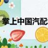 掌上中國汽配城（關于掌上中國汽配城簡介）