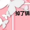 掉了鍋底（關于掉了鍋底簡介）