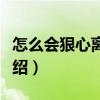 怎么會(huì)狠心離開我（關(guān)于怎么會(huì)狠心離開我介紹）