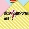 數(shù)學(xué)習(xí)題教學(xué)研究 修訂版（關(guān)于數(shù)學(xué)習(xí)題教學(xué)研究 修訂版簡介）