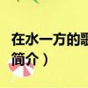 在水一方的歌詞來源于什么（在水一方的歌曲簡介）