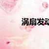 渦扇發(fā)動機工作原理（你知道嗎）