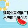 建筑業(yè)重點(diǎn)推廣新技術(shù)應(yīng)用手冊(cè)（關(guān)于建筑業(yè)重點(diǎn)推廣新技術(shù)應(yīng)用手冊(cè)介紹）