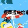 授裴遵慶給事中制（關(guān)于授裴遵慶給事中制簡介）