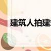 建筑人拍建筑（關(guān)于建筑人拍建筑介紹）
