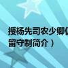 授楊先司農(nóng)少卿仍東都留守制（關(guān)于授楊先司農(nóng)少卿仍東都留守制簡介）