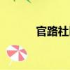 官路社區(qū)（關(guān)于官路社區(qū)介紹）