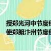 授鄭光河中節(jié)度使鄭朗汴州節(jié)度使制（關(guān)于授鄭光河中節(jié)度使鄭朗汴州節(jié)度使制簡(jiǎn)介）