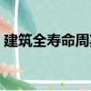 建筑全壽命周期（關于建筑全壽命周期介紹）