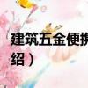 建筑五金便攜手冊（關(guān)于建筑五金便攜手冊介紹）
