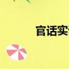 官話實說（關(guān)于官話實說介紹）